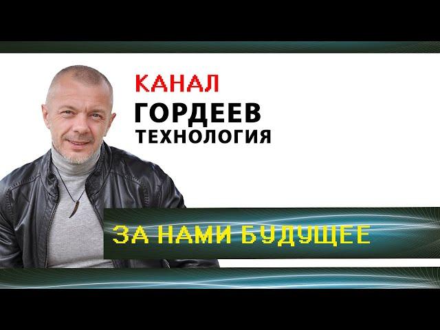 Канал - ГОРДЕЕВ ТЕХНОЛОГИЯ