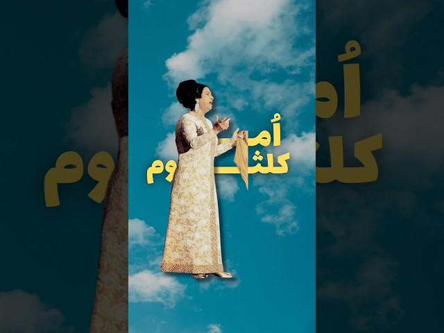 لحظه توقف کنسرت ام کلثوم️ بخاطر تشویق بی امان تماشاگران #ام_کلثوم