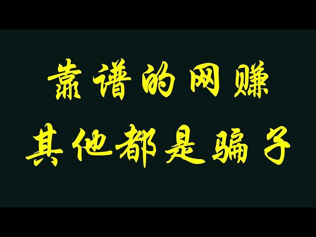 2023靠谱的网赚项目|被动收入|躺赚|兼职赚钱|兼职赚钱|在家赚钱