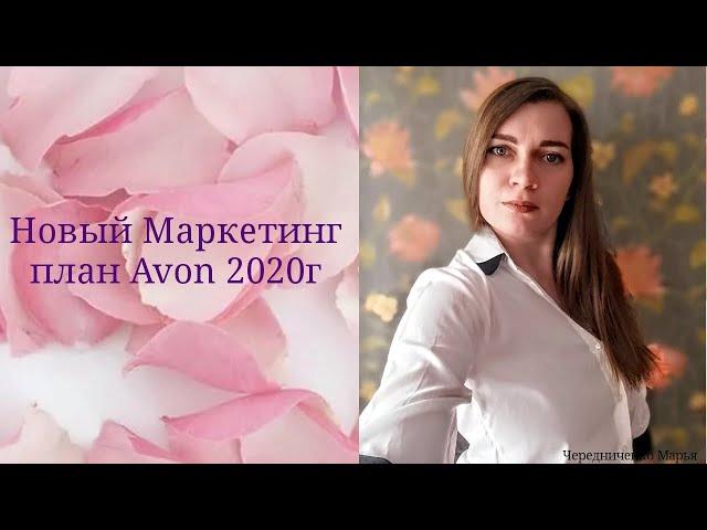 Новый Маркетинг План Avon 2020г