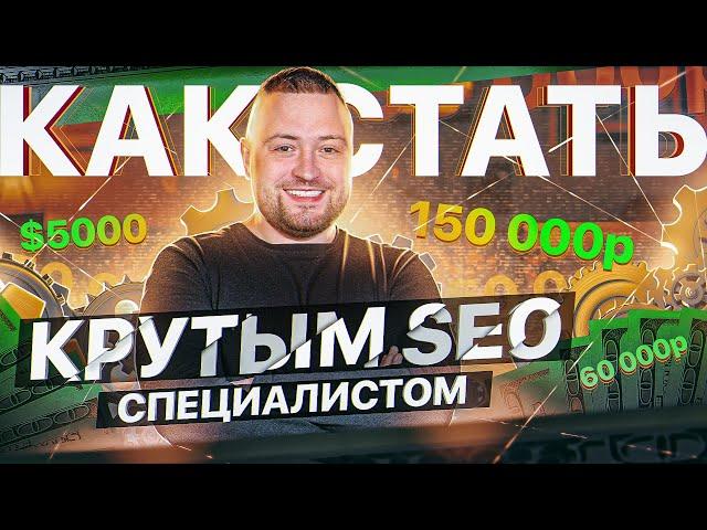 SEO специалист - обучение с нуля до Senior | как работает и сколько зарабатывает SEO специалист