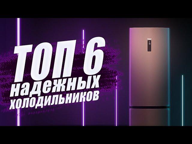 ТОП 6 надёжных холодильников // Какой холодильник лучше выбрать и купить