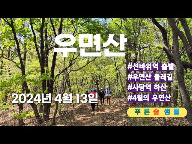 우면산 #선바위역출발  #우면산둘레길 #선바위능선  #4월의 우면산 #둘레길걷기