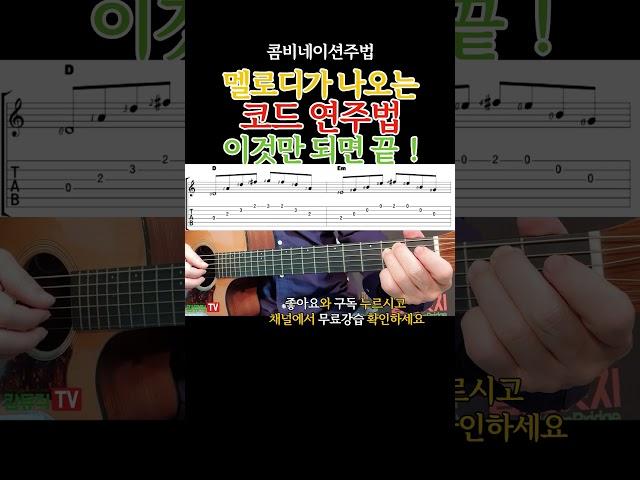 콤비네이션주법 - 멜로디가 나오는 코드폼 연습 . 통기타초보 연주곡 강좌 강습 레슨 기타 독학 기타 초보를 위한 영상 #올바른통기타교본 #기타 #콤비네이션주법
