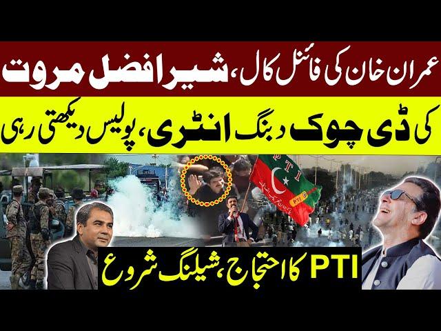 LIVE | PTI Protest in Islamabad | Sher Afzal Marwat Surprise Entry In Protest | Exclusive Footage