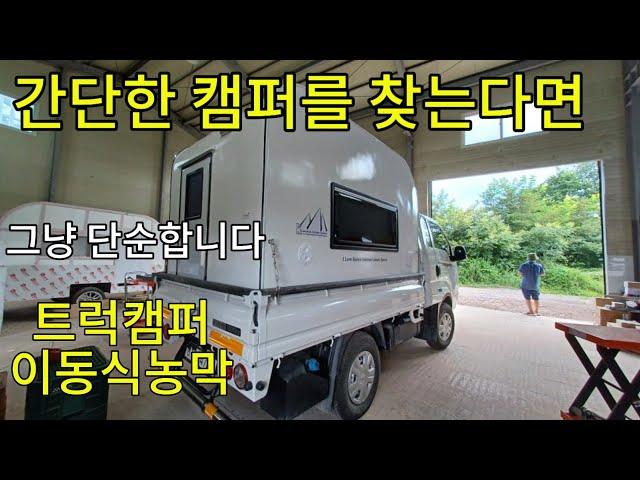 트럭캠퍼 봉고 포터 더블캡 4륜구동 !!  심플 /간단/ 단순 !!  태양광판넬 충전시설 이동식농막