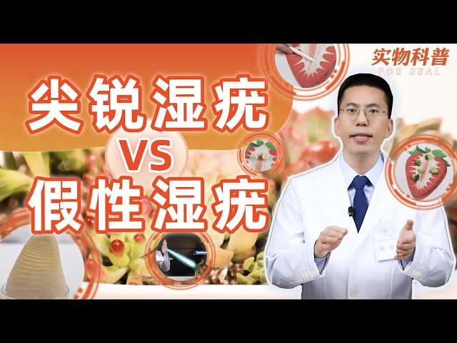 【硬核科普】尖锐湿疣VS假性湿疣，到底如何分辨？！