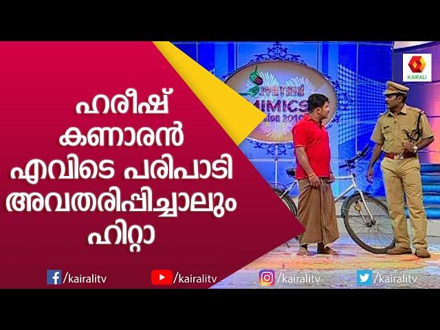 ഏത് നാട്ടിൽ  ചെന്നാലും കാണും ഇതുപോലൊരു മധ്യസ്ഥൻ | Hareesh Kanaran Comedy | Kairali TV