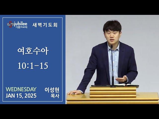 [기쁨의 교회 2025.01.15] 새벽기도회 (이성현 목사)