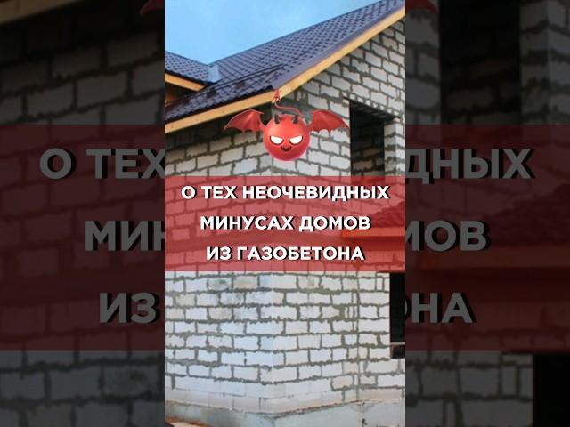 Минусы домов из газобетона #shorts