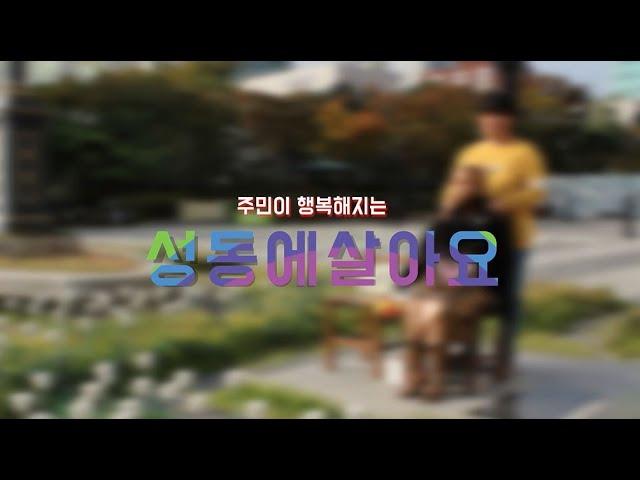 #성동에 살아요 뮤직비디오 공모전 예비심사 결과 2