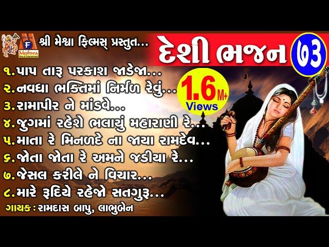 Desi Bhajan - 73 | Ramdas Bapu,Labhuben | Gujarati Prachin Bhajan | Desi Bhajan |