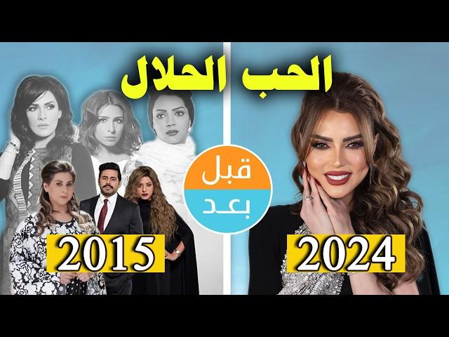 أبطال مسلسل الحب الحلال  (2015) بعد 9 سنوات .. قبل وبعد 2024 .. before and after