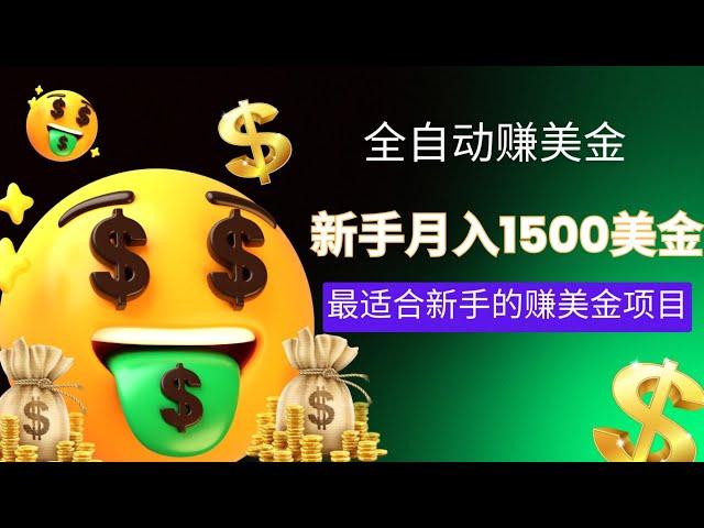 国外全自动躺赚美金的网赚项目，新手也可以月赚1500美金！这是最适合新手的赚美金赚钱项目！