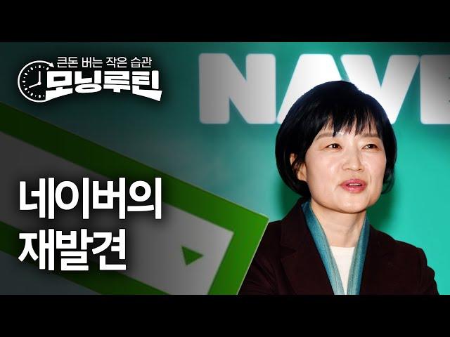 #한경 #모닝루틴 20250624 | 네이버 한성숙·LG 배경훈 장관지명 | 트럼프 "이스라엘-이란 휴전" | 황제주 LG생건의 굴욕 | 조원태의 백기사들 | SK텔레콤 정상영업