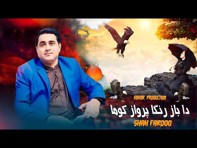 Pashto New Song 2024 | Da Baz Ranga Parwaz Kawam | Shah Farooq | New Song | Music Video