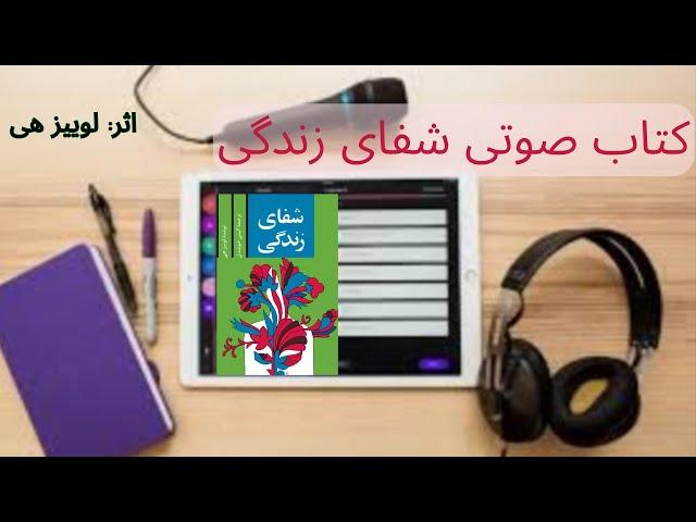 کتاب صوتی شفای زندگی/بخش اول