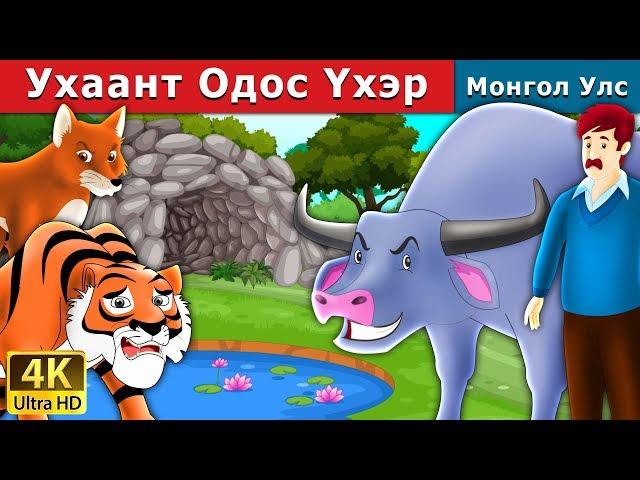 Ухаант Одос Үхэр | The Intelligent Buffalo in Mongolian  Mongolian Fairy Tales Mongolian Fairy Tales