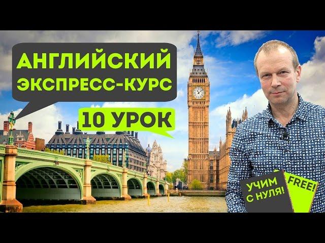 Полиглот английский. Урок 10 сокращенный: практика