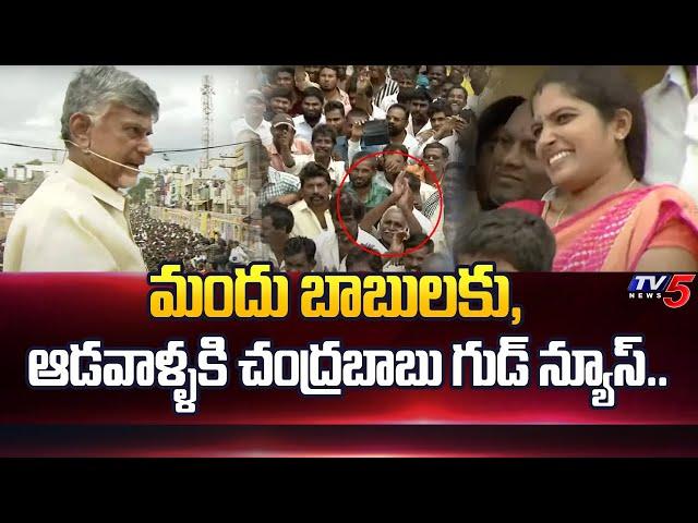 Chandrababu Good News to Women and Drinkers | TDP Nandikotkur Meeting | Kurnool District | TV5 News