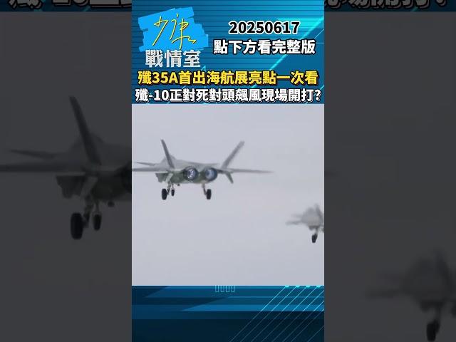 殲35A首出海巴黎航展亮點一次看　殲-10正對死對頭飆風現場開打？ #少康戰情室 #趙少康 #shorts #殲35A #殲10 #巴黎航展 #飆風 20250617