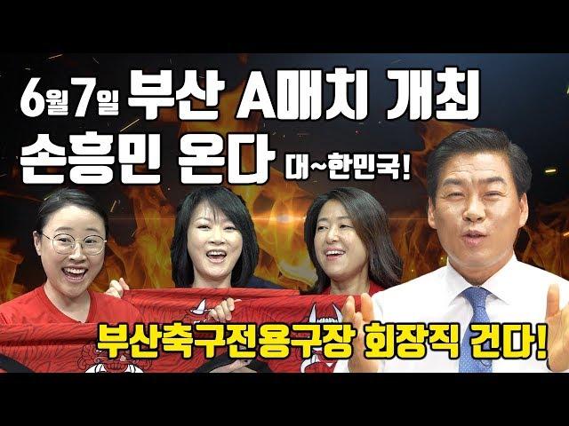 [쎈걸]부산 15년만에 A매치 개최, 손흥민 출격!