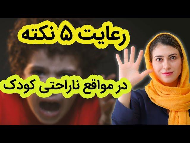 رعایت این نکات در زمان ناراحتی کودک | کودک ناراحت و عصبانی | کمک به خوب شدن حال فرزند