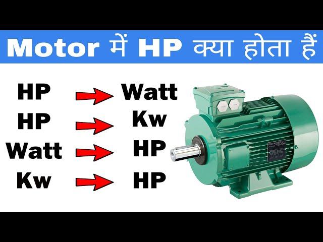 HP to Watt | HP to KW | Watt to HP conversion | Formula for HP to W