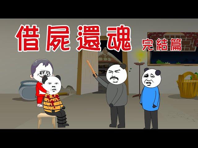 【小胖動畫】民间鬼故事：借屍還魂  【會員先享】 #恐怖故事#恐怖動畫