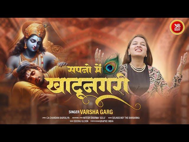 Sapno Main Khatu Nagri | VARSHA GARG -खाटुश्याम जी के लोकप्रिय भजन | सपनों में खाटू नगरी