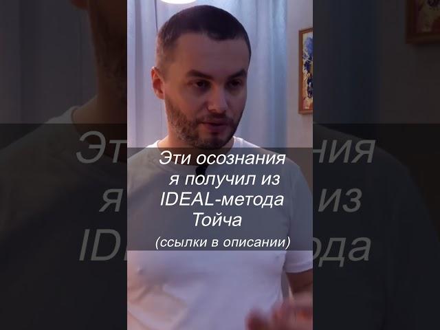 Почему я вечный должник с рождения? (Больше: "..." и "описание") ИДЕАЛ-метод Тойча #shorts