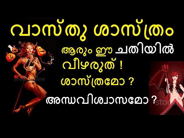 ഇത് ചതിയാണ്  Vastu in Malayalam - Is it Science or Superstition? Science of Vastu Shastra kannimoola