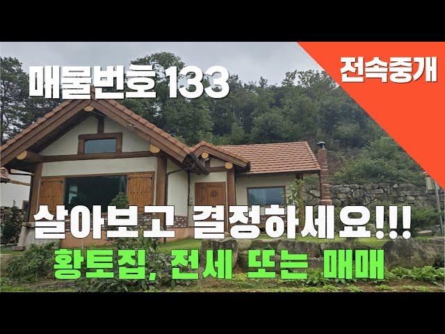 [매물번호 133] 살아보고 결정하세요!!! 황토 통나무집, 전세또는 매매 #밀양부동산#밀양촌집#밀양전원주택#전원주택올전세