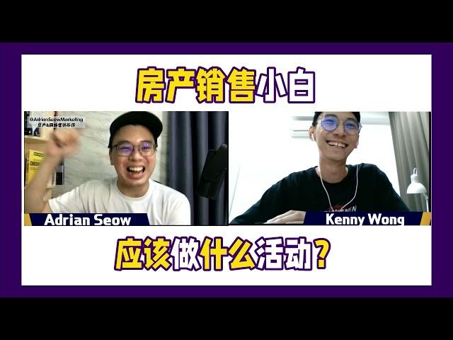 房产销售小白，应该做些什么活动？| Adrian Seow