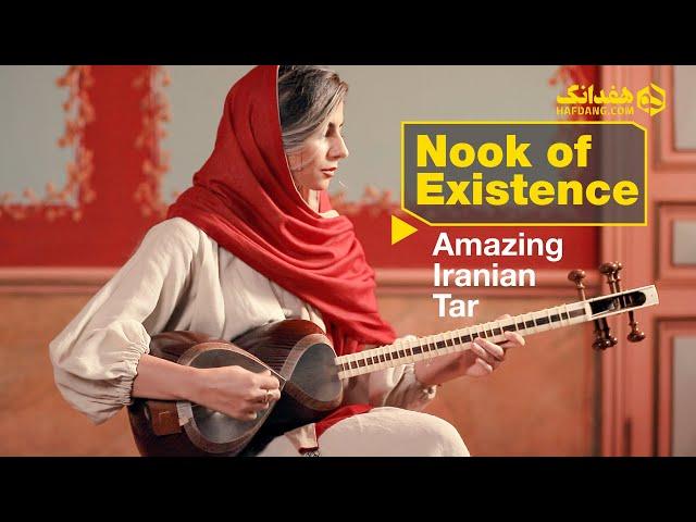 کنج وجود؛ تکنوازی شنیدنی تار با آناهیتا رمضانی | Persian Tar, "Nook of Existence"