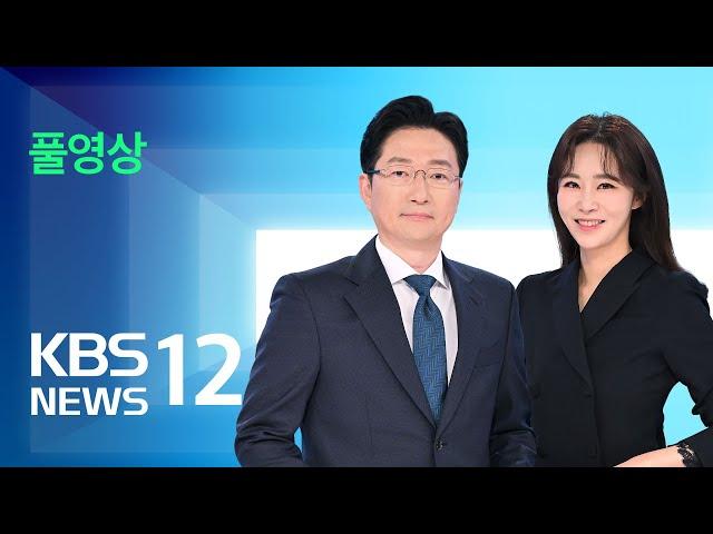 [풀영상] 뉴스12 : 전 경호처장 3차 출석…경호본부장 3차 소환 불응 – 2025년 1월 13일(월) / KBS