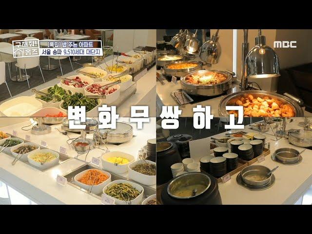 공항 라운지 같은 내부의 깔끔한 뷔페존에서 먹는 집밥, MBC 240912 방송