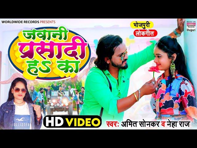 #Video Jawani Parsadi Ha Ka | # Amit Sonkar & Neha Raj | जवानी प्रसादी हS का | Bhojpuri Lokgeet 2022