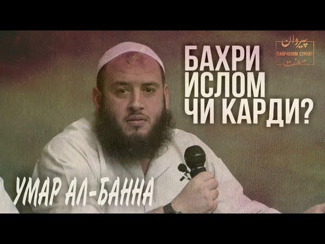 БО ШУМО Ё БЕ ШУМО, АЛЛОҲ ПИРӮЗИРО МЕДИҲАД БА ИН ДИН ¦ ШАЙХ УМАР АЛ-БАННА