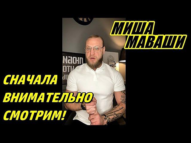 Сначала внимательно смотрим! \  Миша Маваши