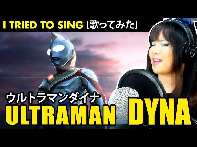 Ultraman Dyna / ウルトラマンダイナ OP – Ultraman Dyna cover / ウルトラマンダイナ カバー 歌詞付き