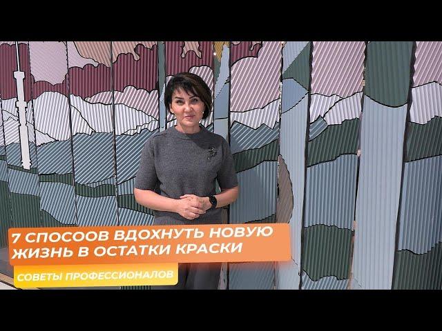 7 способов вдохнуть новую жизнь в остатки краски