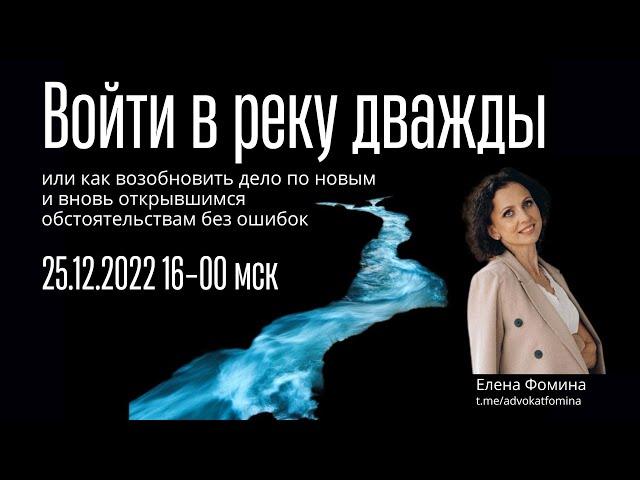 Войти в реку дважды или как возобновить дело по новым и вновь открывшимся обстоятельствам без ошибок