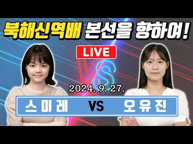 LIVE 스미레 vs 오유진 북해신역배 본선티켓은 단 한개!