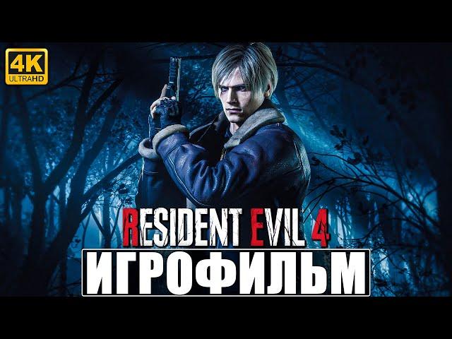 ИГРОФИЛЬМ RESIDENT EVIL 4 REMAKE [4K]  Полное Прохождение Резидент Эвил 4 Ремейк