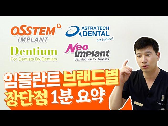 임플란트 종류, 장단점 간단하게 정리해드립니다 (feat. 오스템, 덴티움, 아스트라, 네오)