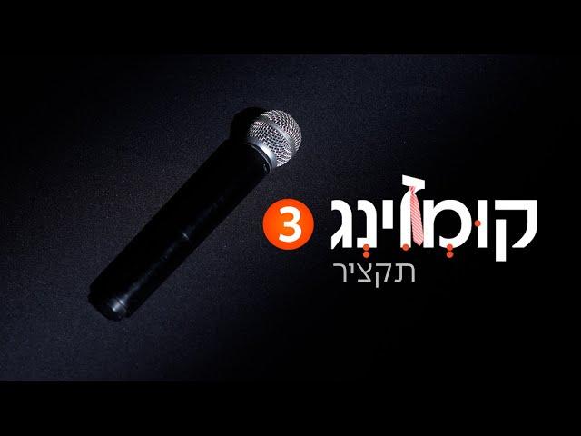 קומזינג 3 - השירים הגדולים של מרדכי בן דוד מכל הזמנים - תקציר | Kumzing 3 - M.B.D