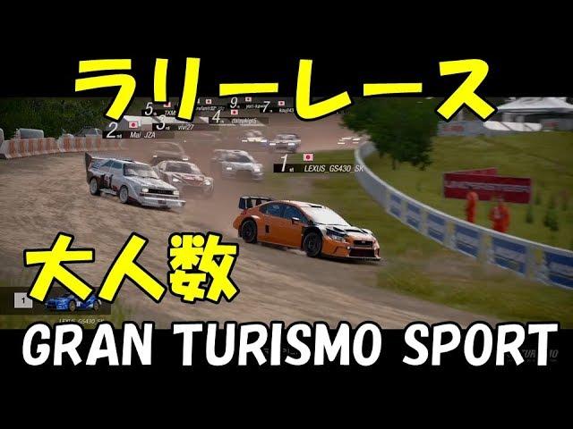 【グランツーリスモスポーツ】初めて大人数でラリーレースやったらすごいことになった…【1080ｐ】