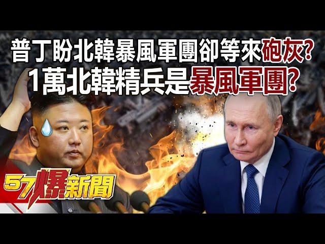 【全集】普丁盼北韓暴風軍團卻等來「砲灰」？！金正恩1萬北韓精兵是「暴風軍團」？！ -  徐俊相《57爆新聞》 2024.10.28