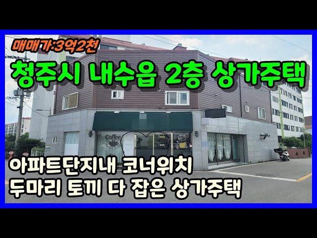 청주 상가주택매매 청주시 내수읍 아파트단지내 2층 코너 상가주택 공실걱정없는 건물